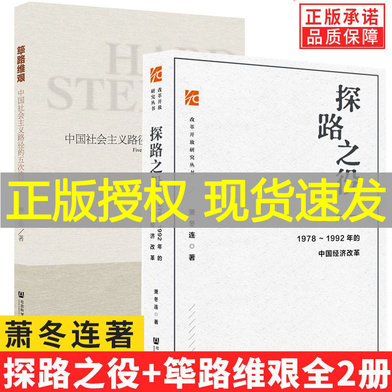 【现货正版】全套2册筚路维艰+探路之役萧冬连作品1978-1992年的中国经济改革 社会科学文献出版社社会主义发展简史书籍高性价比高么？