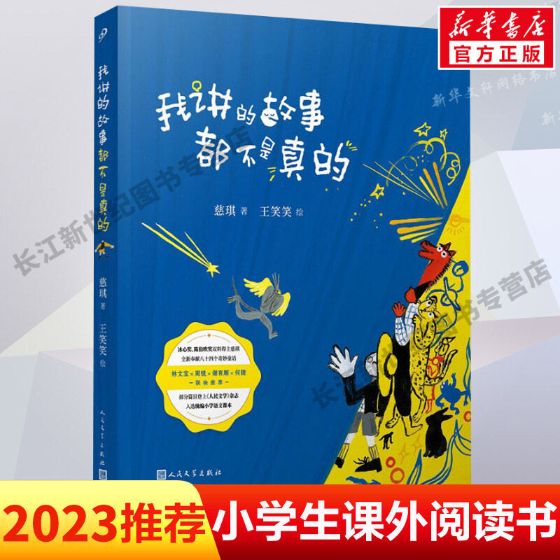 【现货正版】我讲的故事都不是真的 总也倒不了的老屋入选小学语文课本 八十四个童话短篇故事书籍 中国儿童文学故事书 7-14岁怎么样,好用不?