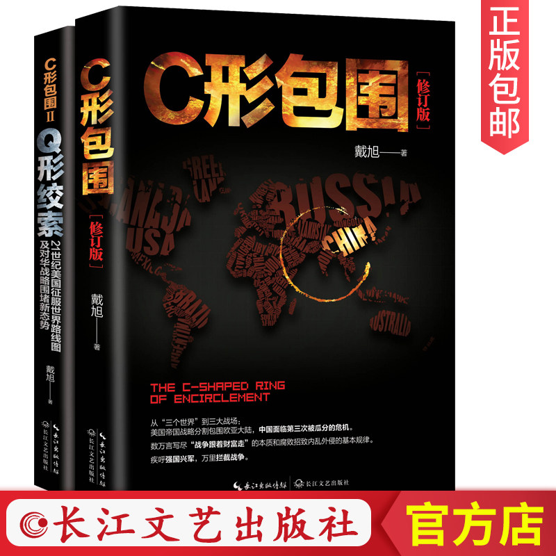 【现货正版】全2册c形包围+q形绞索戴旭的书著军事追踪美对华战略新态势书籍 C型包围(套装全二册) 军事书籍大全CJ属于什么档次？