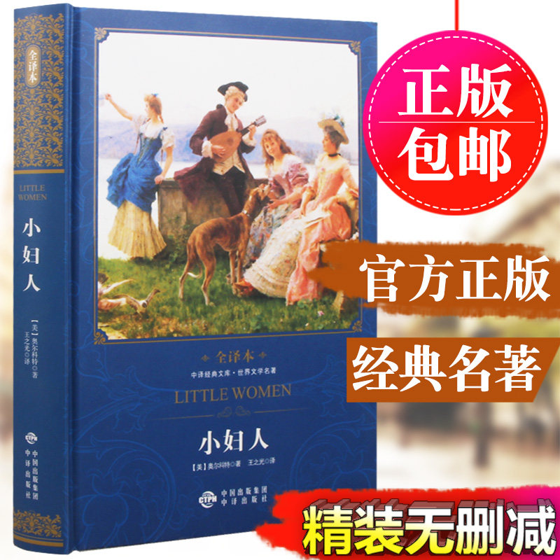【正版】小妇人书籍精装全译本无删减青年版 露易莎梅奥尔科特 著世界文学名著小说名家全译 初高中小学生语文书怎么看?