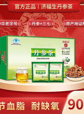 白云山潘高寿丹参茶正品90袋济福生中江丹参田七三七非丹心茶