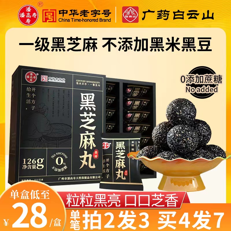 白云山潘高寿无糖黑芝麻丸手工丸孕妇零食芝麻丸小袋盒装官方正品