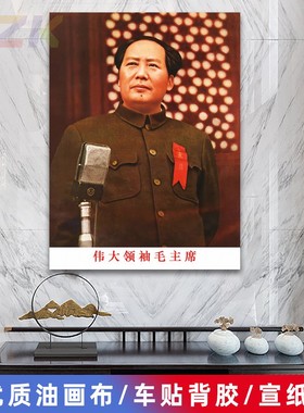 毛主席像墙画毛爷爷1949年开国大典上画像客厅壁画中堂大厅装饰.4