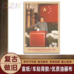 毛主席画像1953年主席投票选举复古宣传画客厅墙画书房装 饰海报.8