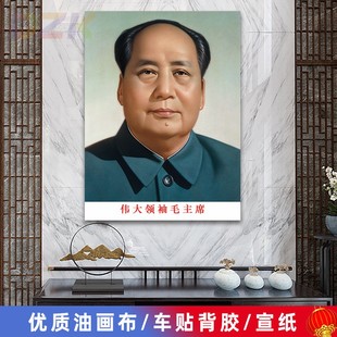 毛主席像墙画毛爷爷双耳朵画像客厅壁画伟人像中堂大厅海报装 饰.5