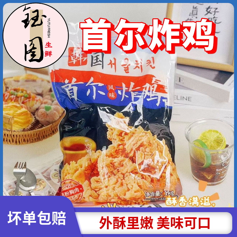 首尔炸鸡原味鸡块韩式炸鸡半成品裹粉油炸无骨腿肉空气炸锅