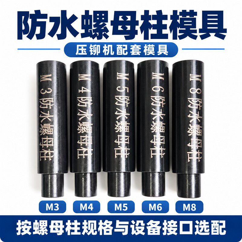 防水螺母柱模具冲头密封封闭螺母下模具压铆机模具压铆机配件