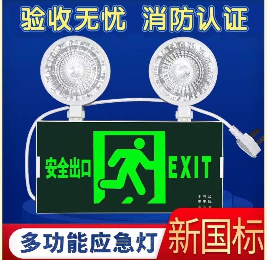新国标消防应急灯 LED安全出口指示牌疏散灯二合一充电应急照明灯