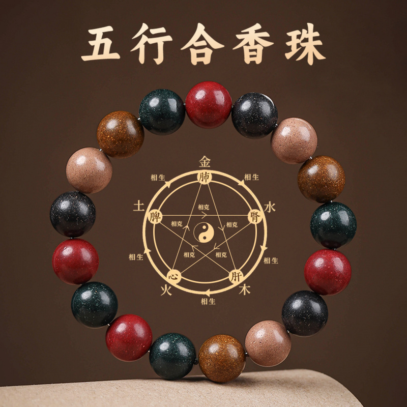 天然古法合香珠中药手串五行老山