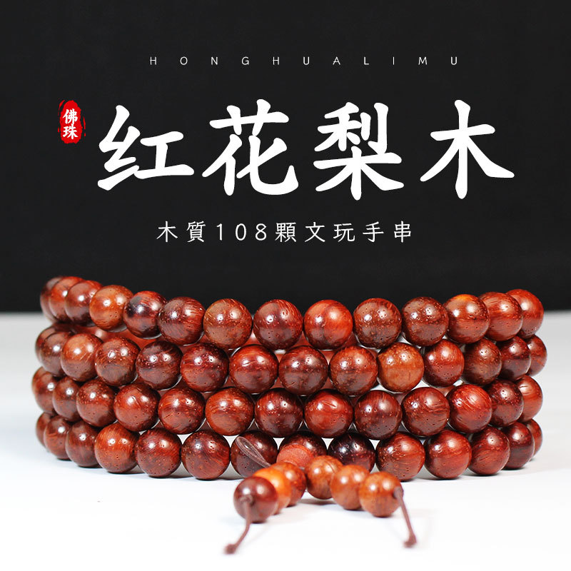 红花梨木手串108颗佛珠念珠10MM