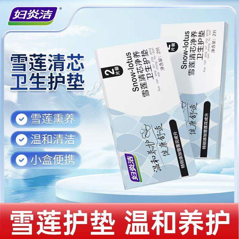 妇炎洁雪莲贴护垫草本卫生护理垫护垫