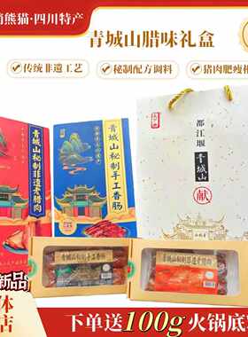 青城山老腊肉四川特产成都烟熏农家自制腊味腊肉香肠年货送礼礼品