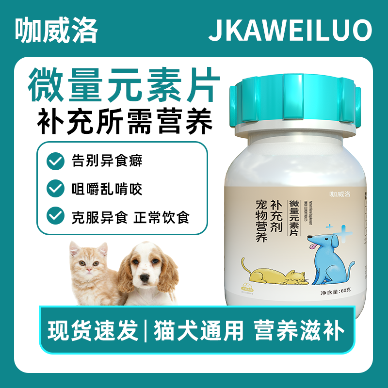 咖威洛宠物营养补充剂微量元素片补充铁铜锌锰克服猫咪狗狗异食