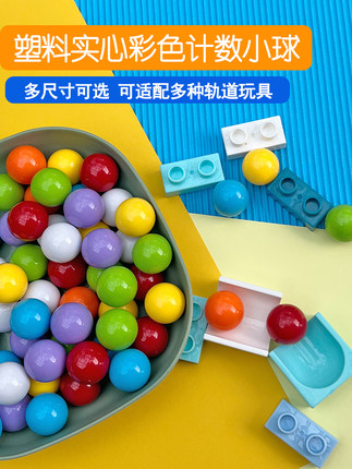 塑料实心小球2厘米2.5厘米小学一年级数学教具小球积木轨道配件