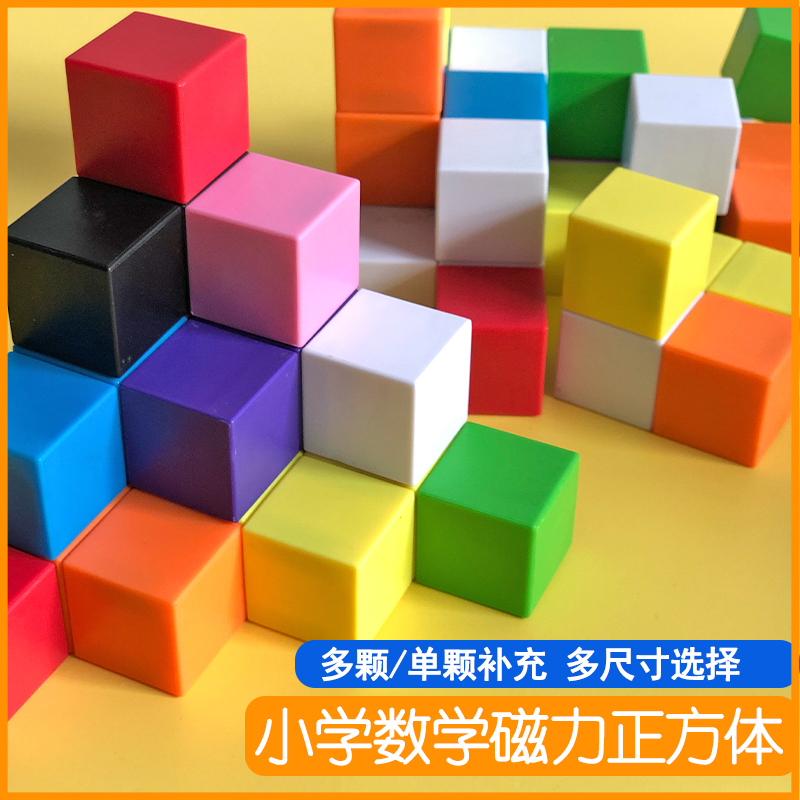 磁力正方体小学数学教具立体几何三视图拼搭模型 单颗 补充 小橙子文教企业店 淘优券