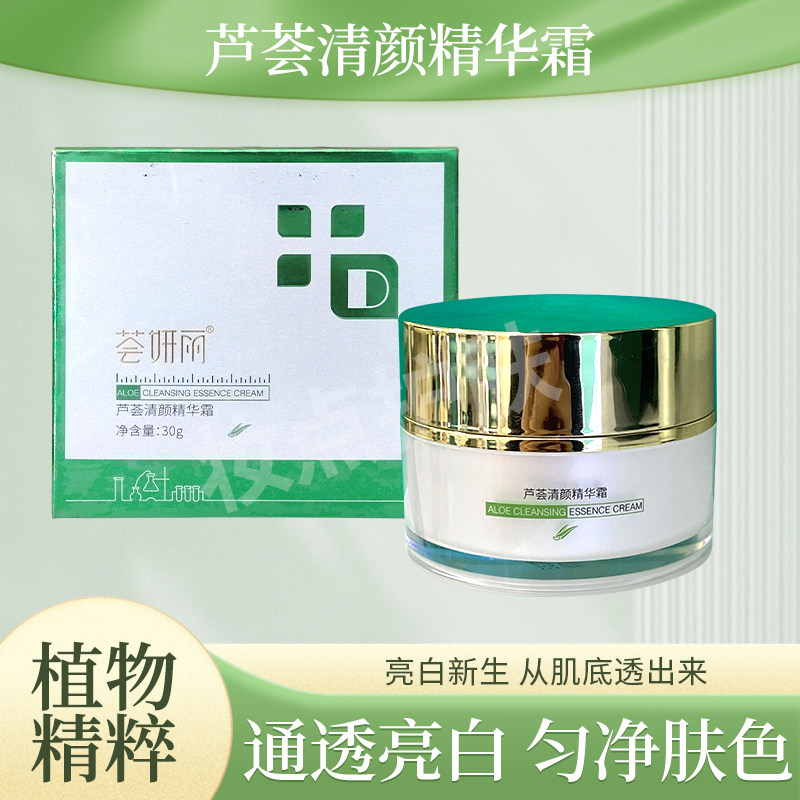 荟妍丽芦荟宝清颜精华霜亮白补水保湿滋润清透亮肤正品官方实体店