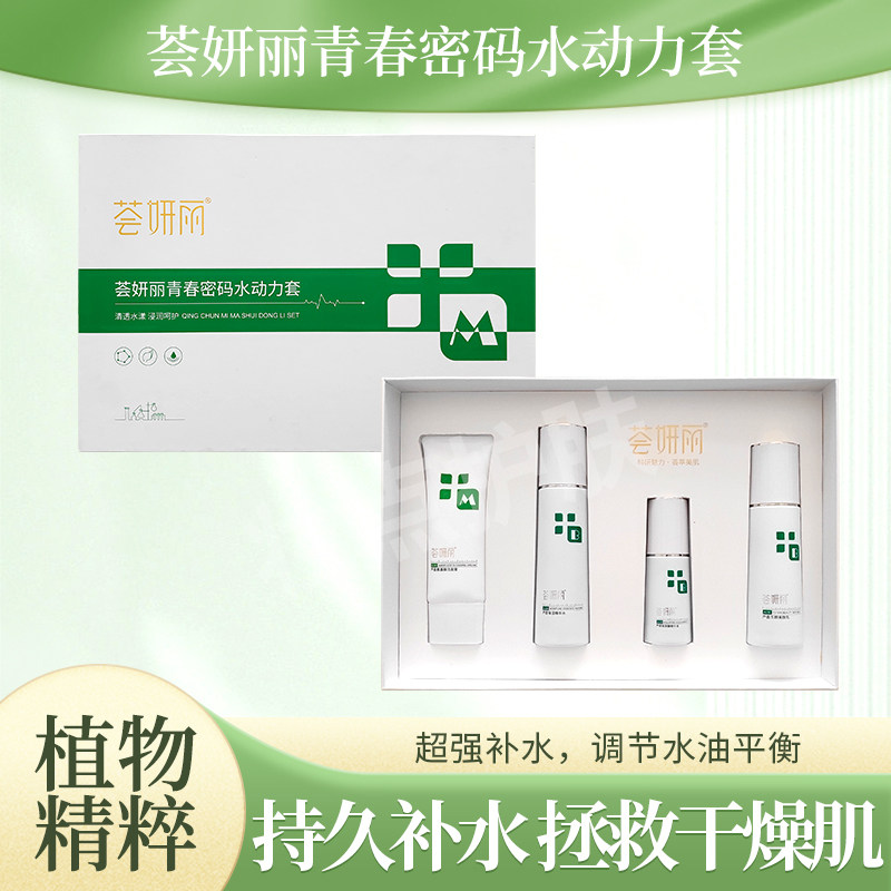 荟妍丽青春密码深层补水保湿嫩肤滋润干燥肌正品实体店水动力套盒