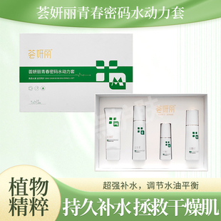 荟妍丽青春密码深层补水保湿嫩肤滋润干燥肌正品实体店水动力套盒