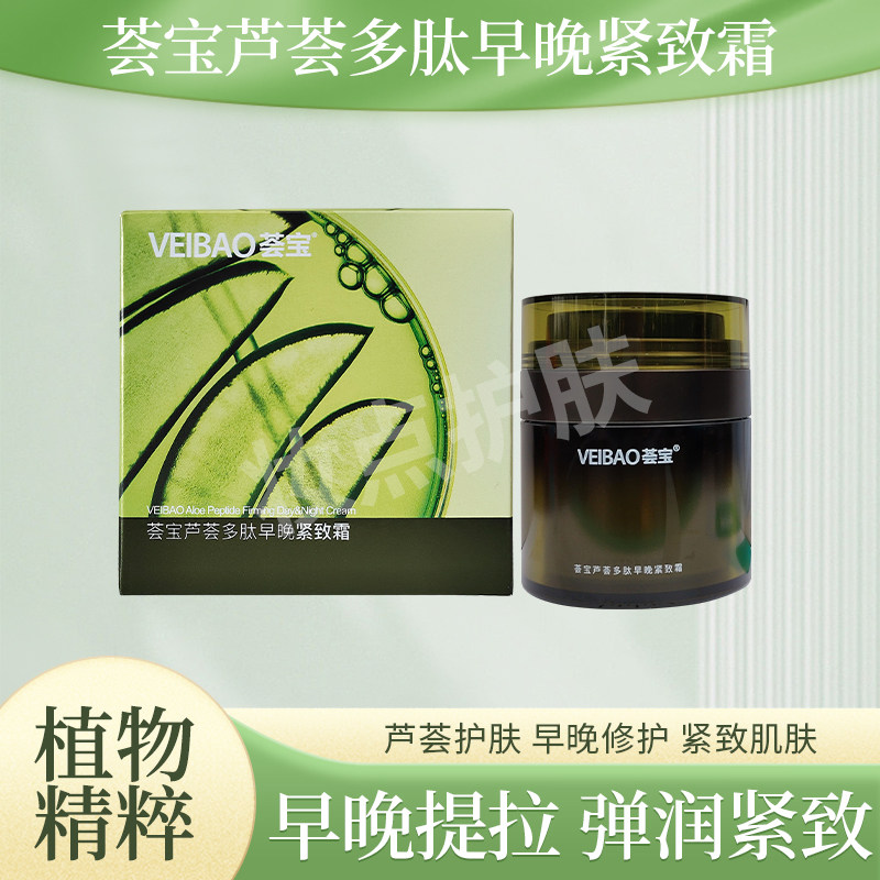 荟宝芦荟多肽早晚紧致霜50g补水保湿滋养修护提拉紧致滋润晚霜
