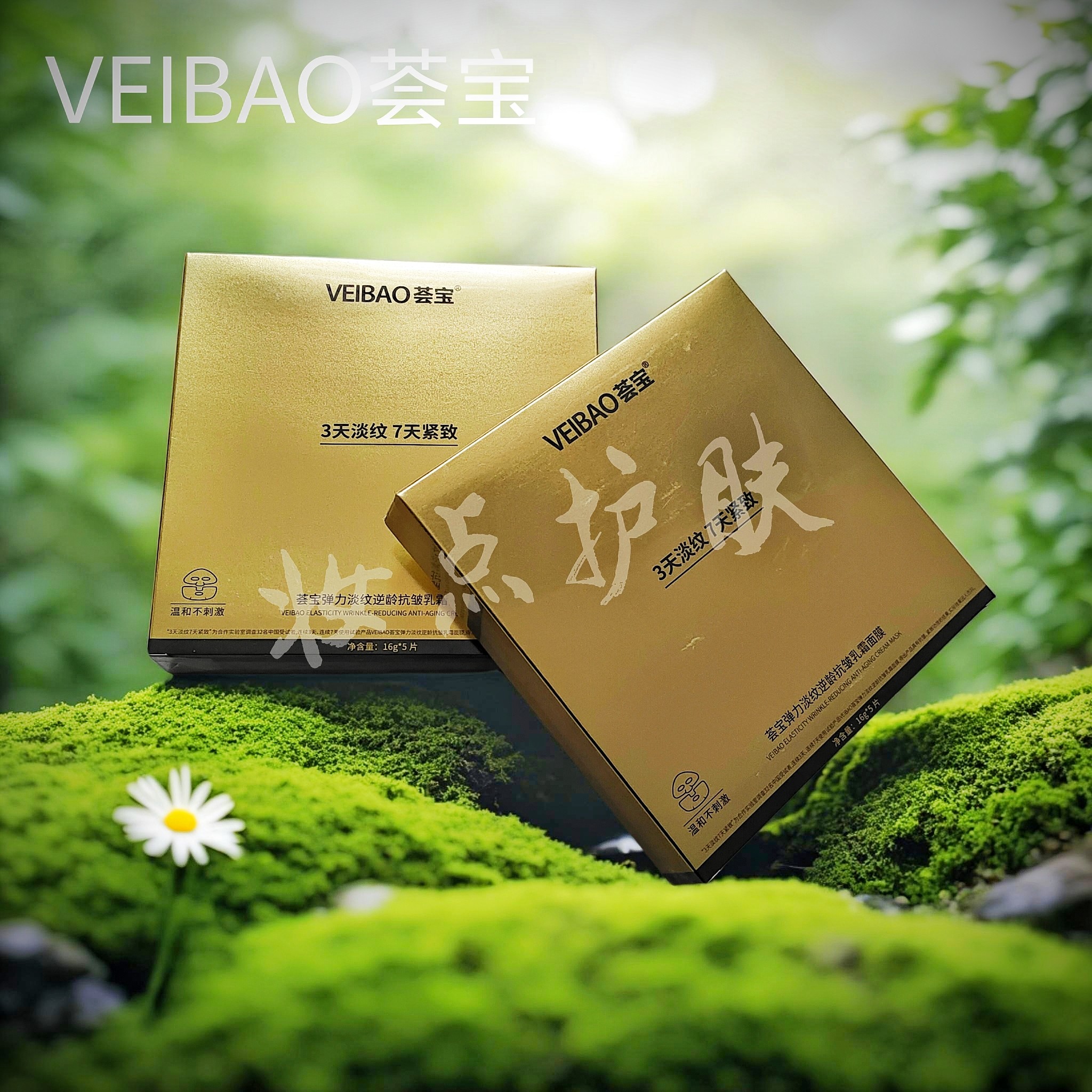 荟宝臻微弹力淡纹逆齡抗皱乳霜面膜去黄提亮补水保湿贴片面膜正品