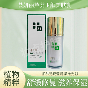荟妍丽芦荟玉颜美肤乳补水保湿舒缓修复泛红敏感肌实体店正品