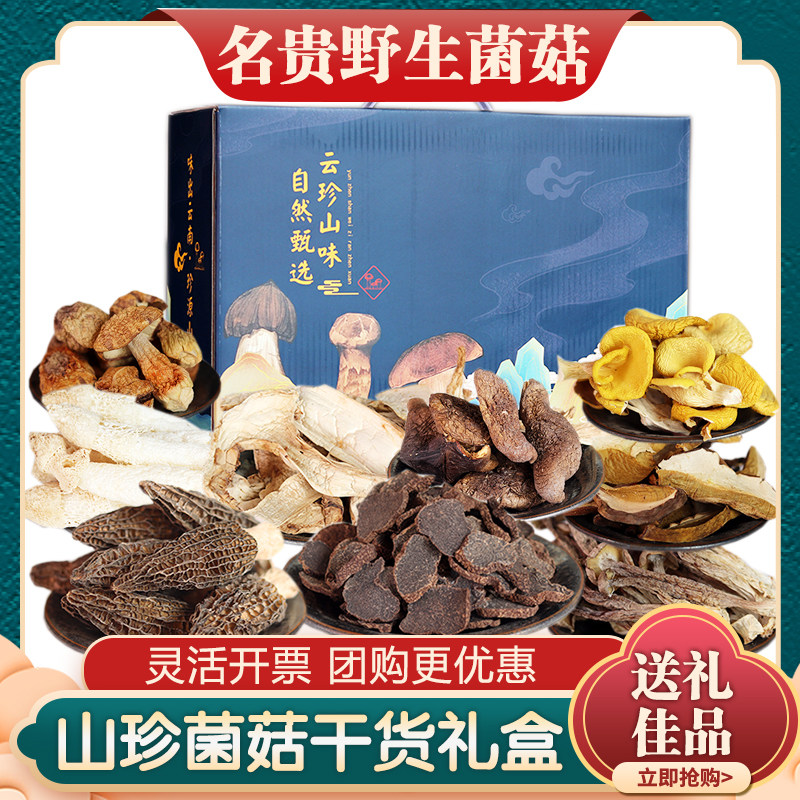 云南特产野生菌大礼包山珍菌菇礼盒羊肚菌松茸干货给长辈送礼年货
