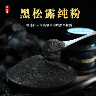 【农乐美】云南黑松露粉松露菌干货野生菌菇粉块菌松露磨粉100g