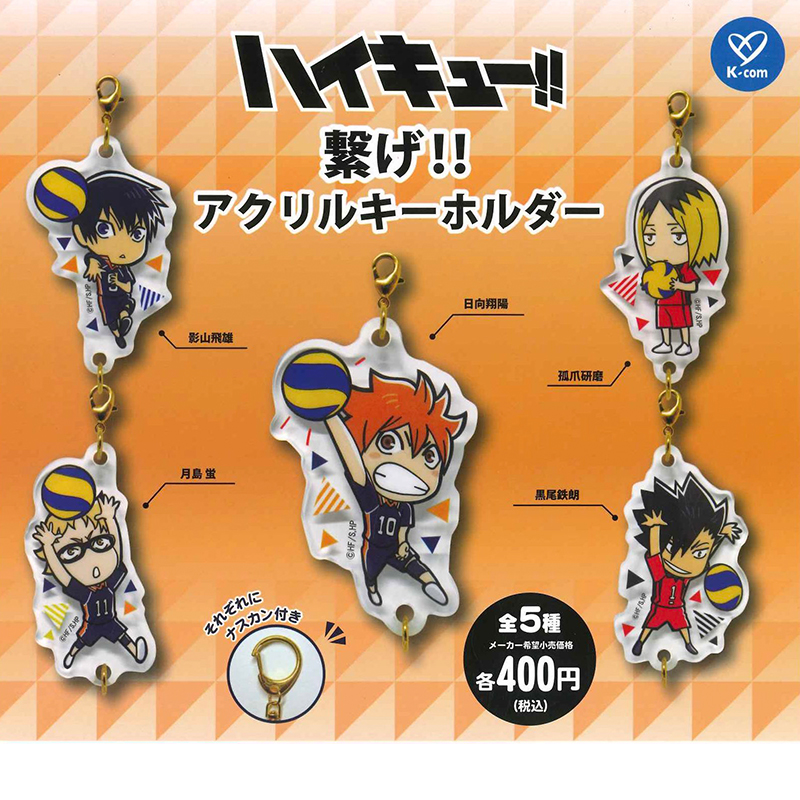 日本正版K-COM排球少年串联挂件