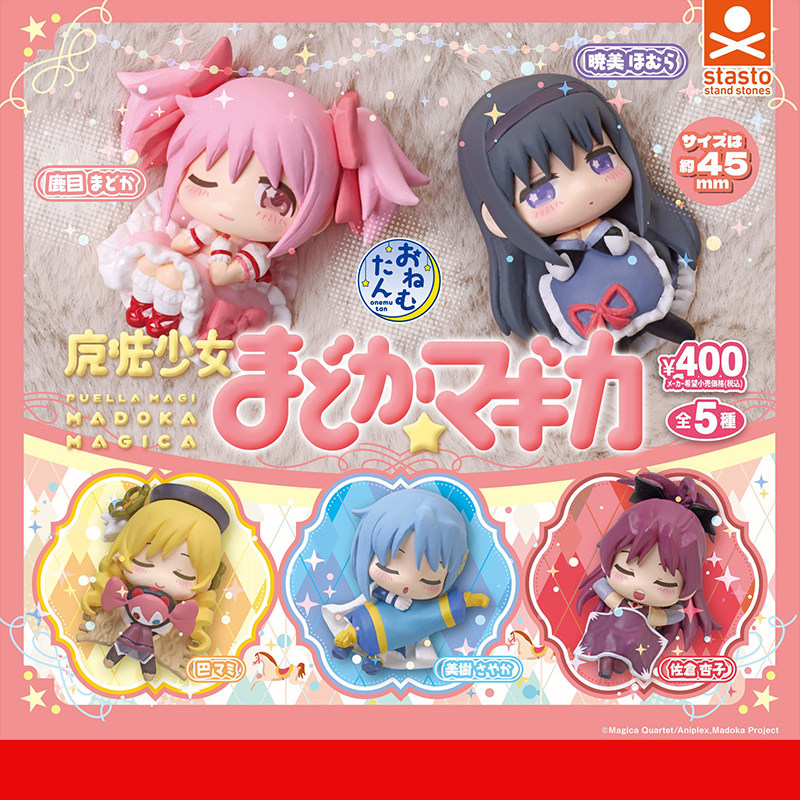 日本正版STASTO 魔法少女小圆睡眠款扭蛋 鹿目圆晓美焰巴麻美摆件