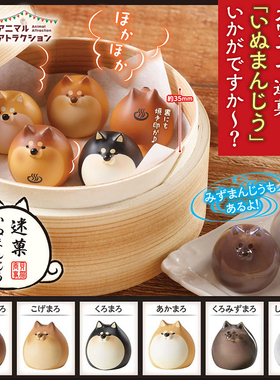 日本正版STASTO 第1弹 肥嘟嘟柴犬馒头扭蛋 小笼包汤包食物拟态