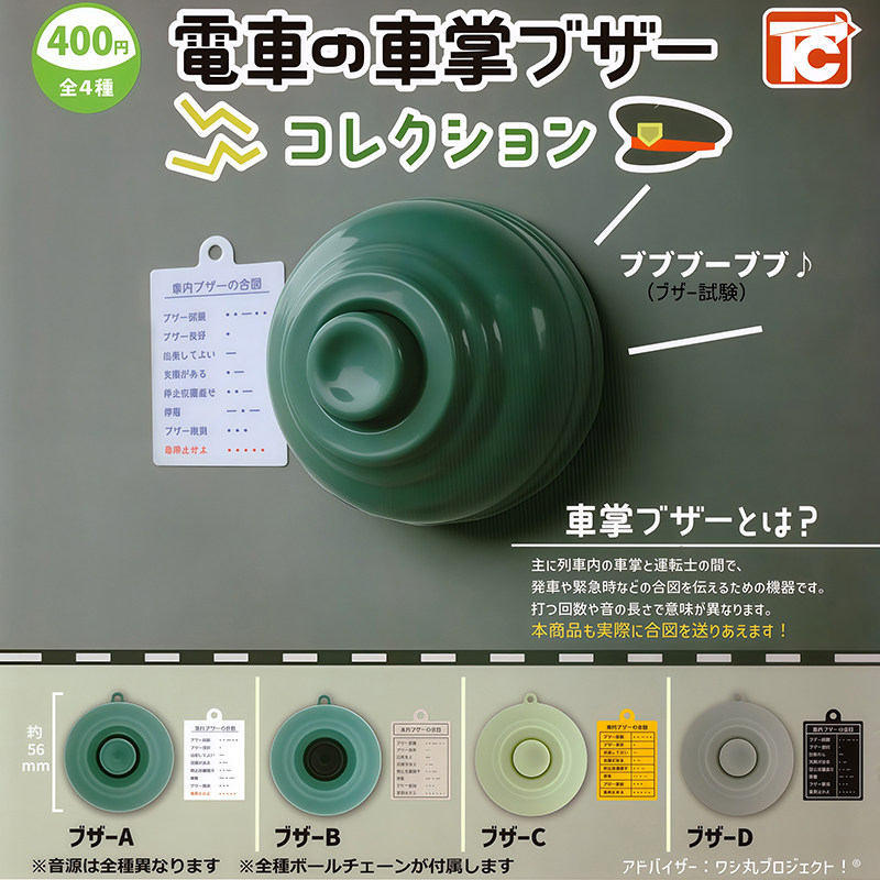 日本正版TOYSCABIN电车蜂鸣器