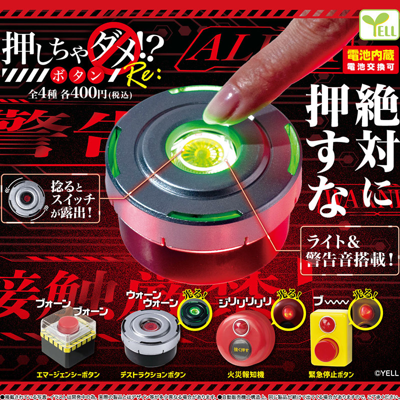 日本正版YELL发声的紧急按钮