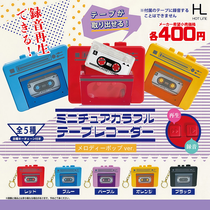 日本正版HOT LINE 迷你彩色卡式录音机挂件新色款扭蛋 录音机吊饰