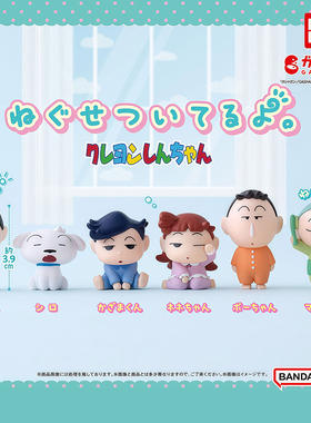 日本正版万代 蜡笔小新没睡醒造型扭蛋 小新小白妮妮阿呆正男摆件