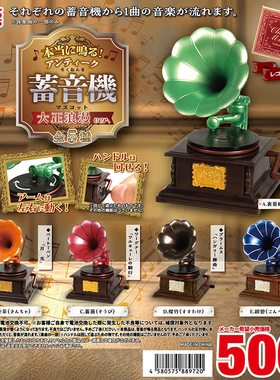 日本正版TOYS SPIRITS 老式复古发声留声机大正浪漫版扭蛋 收音机
