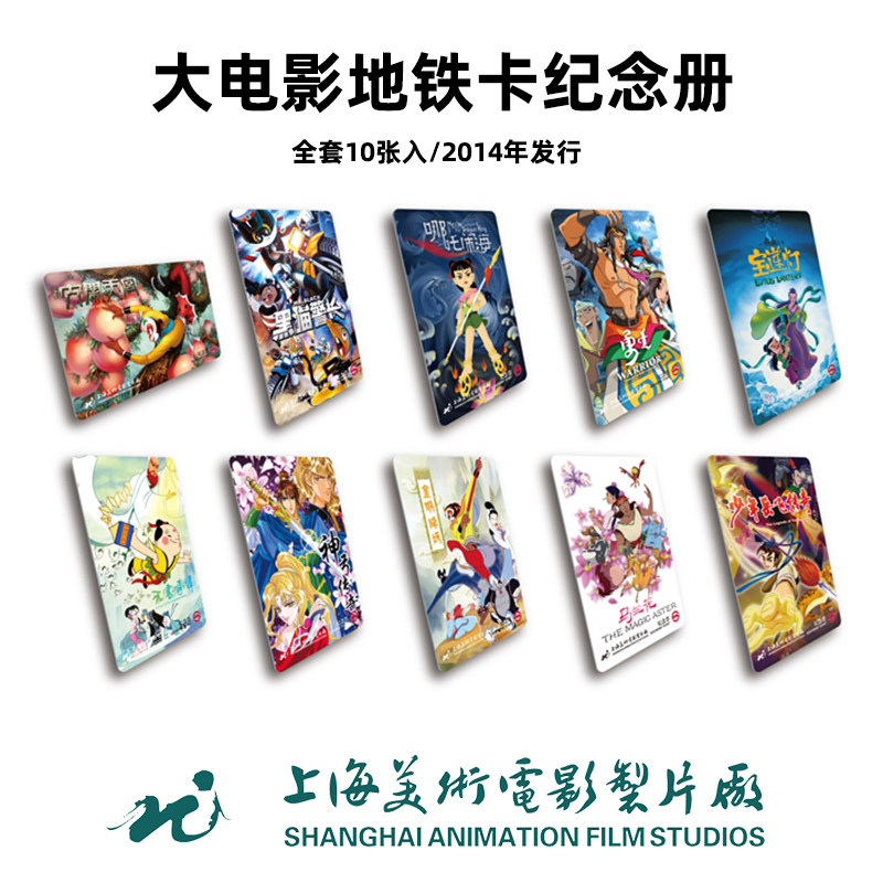上海美术电影制片厂 大闹天宫大电影纪念卡 地铁纪念册一套10张入怎么样,好用不?