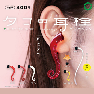 日本正版IKIMON 鱿鱼触手耳栓扭蛋 章鱼腿脚耳塞克苏鲁风创意挂饰