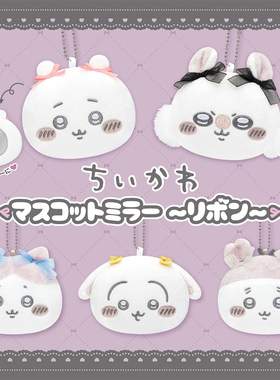 日本正版PARADE 吉伊卡哇蝴蝶结化妆镜造型挂件扭蛋 Chiikawa小八