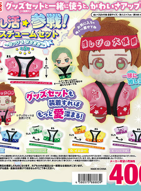 日本正版TOYS SPIRITS 迷你娃娃应援服外套扭蛋 羽织痛衣服娃衣服