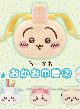 日本正版PARADE 第2弹 吉伊卡哇大脸束口袋扭蛋 Chiikawa乌萨奇