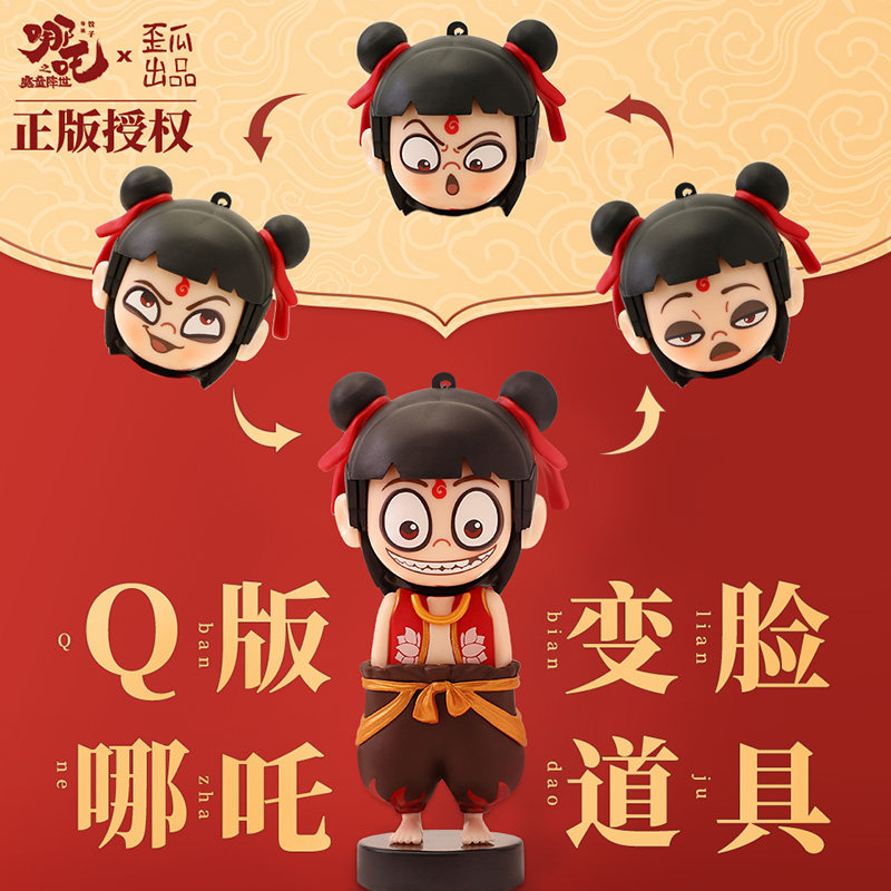 哪吒之魔童降世官方授权 正版周边 变脸玩具手办哪咤摆件创意挂件