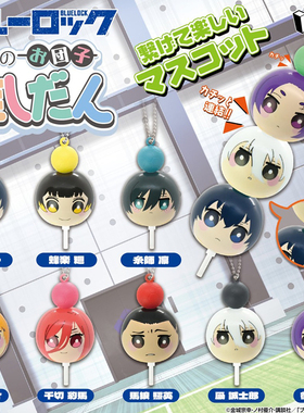 日本正版HMA 蓝色监狱日式团子造型挂件扭蛋 千切豹马凪诚士郎