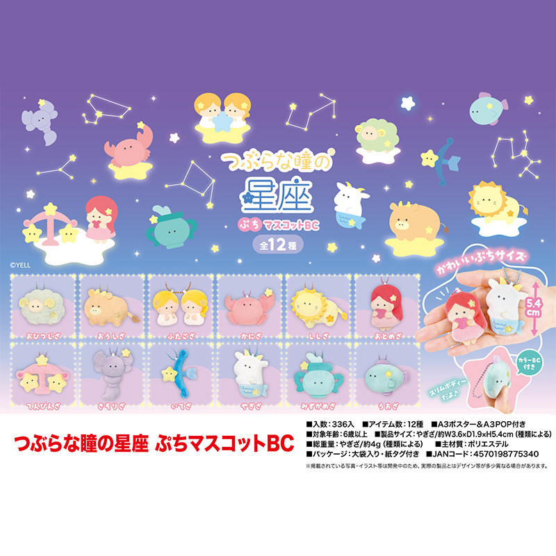 日本正版YELL小眼睛星座毛绒系列