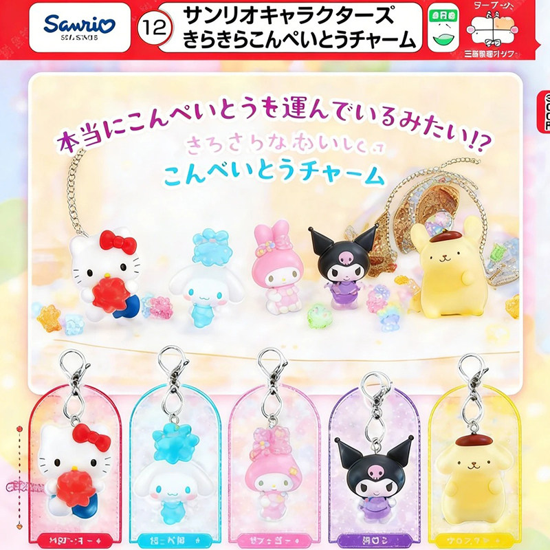 预售×日本正版TOMY 三丽鸥抱金平糖造型挂件扭蛋 凯蒂猫库洛米