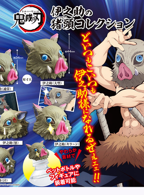 日本正版STASTO 鬼灭之刃伊之助头像头套扭蛋 猪头瓶盖宝特装饰品