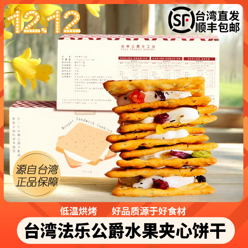 台湾零食礼盒法乐公爵法式夹心饼干特产夏威夷水果牛轧饼原味紫苏