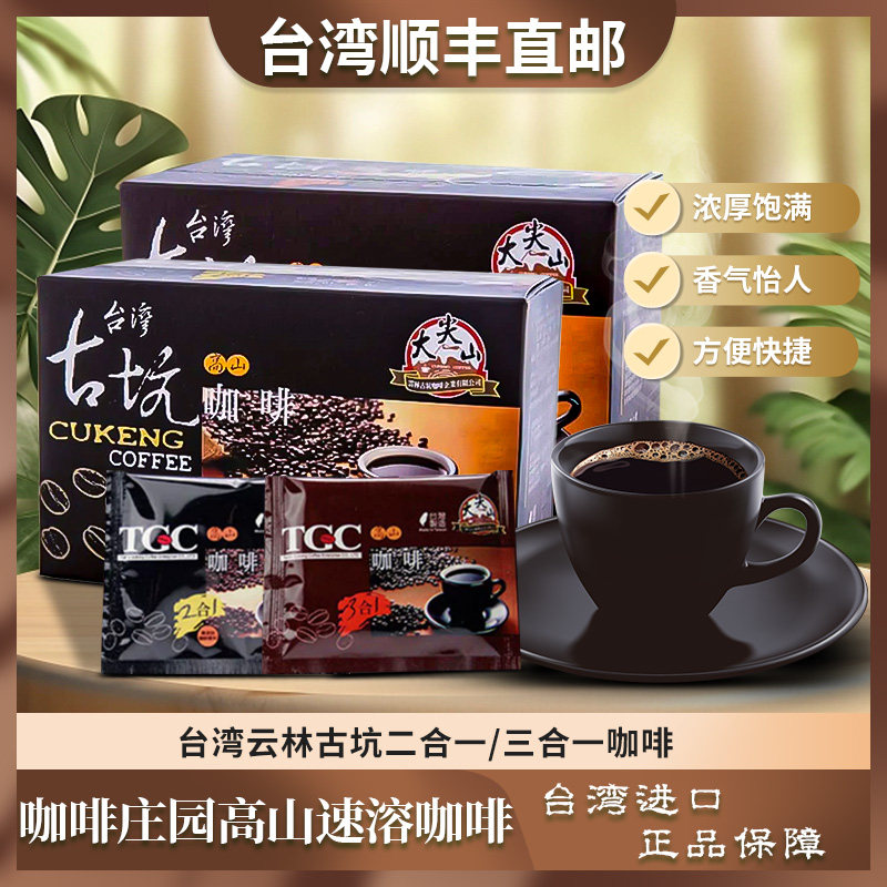 台灣原装进口咖啡庄园古坑高山速溶三合一咖啡15包/盒顺丰包