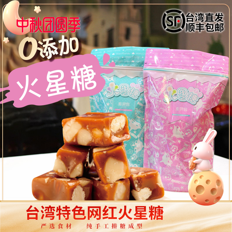 台湾特色火星糖非牛轧糖手工杏仁糖零食礼盒无添加牛奶火山豆软糖