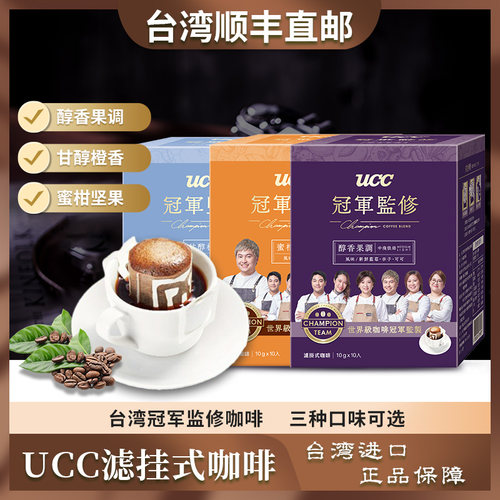 台湾原装进口UCC滤挂式挂耳咖啡美式黑咖啡10入 2盒/组顺丰包邮