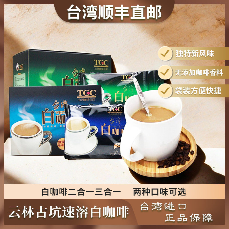 台湾原装进口云林古坑白咖啡10入 精品速溶咖啡无糖二合一/三合一